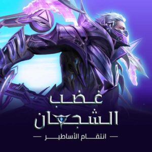 Rage of Brave - غضب الشجعان