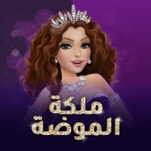 Fashion Queen - ملكة الموضة