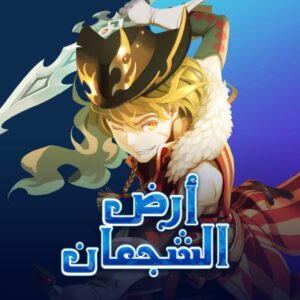 ارض الشجعان – Land of Heroes